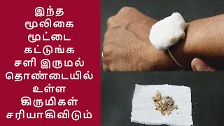 5 செகண்ட் நுகர்ந்தால் போதும் சளி இருமல் ஆஸ்துமா  சைனஸ் தொண்டை கிருமி  சரிசெய்யும் மூலிகை மூட்டை