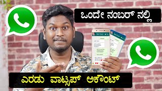 New Update!! Whatsapp Multi Device Support 🔥|| Kannada Tech