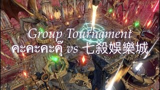 Lineage 2 Revolution 20v20: คะคะคะคุ๊ vs 七殺娛樂城 - 14 May