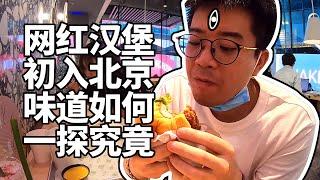 【井盖】【Shake Shack】刷爆朋友圈的美国网红汉堡，味道好吃吗？