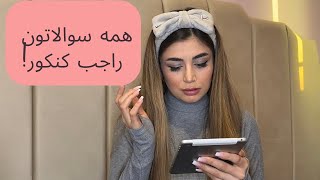 همه سوالاتون راجب کنکور و درس و … جواب دادم😝🤍🍬