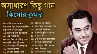 Unlocking the Best of Kishore Kumar | Bangla Audio Jukebox | বাংলা কিশোর কুমারের গান | #bangalisongs