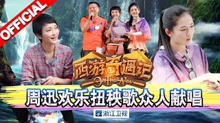 《西游奇遇记》第8期20160130: 周迅欢乐扭秧歌众人献唱【浙江卫视官方超清1080P】