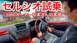 【セルシオ試乗】LS460オーナー松本さんの本音 セルシオとLSの乗り味の違いとは？30後期セルシオ乗り換え検討中