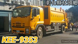 彰化縣社頭鄉垃圾車 KEE-9353(垃圾車)/692-TN(回收車)