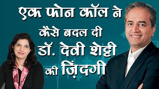 How one phone call transformed life of Dr. Devi Shetty. #DrDeviShetty #HeartAttacK #narayanahealth