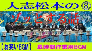 【お笑いBGM】人志松本のゆるせない話 100連発 第02弾作業用睡眠用勉強用聞き流し