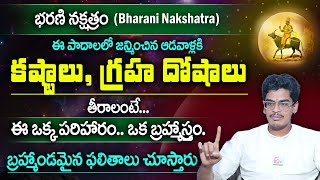 Bharani Nakshtram | భరణి నక్షత్రంలో ఈ పాదాలలో జన్మించిన ఆడవాళ్లకి బ్రహ్మాండమైన ఫలితాలు