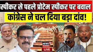 Lok Sabha Speaker Election LIVE : प्रोटेम स्पीकर चुनाव पर विपक्ष का भारी बवाल | Modi | Rahul Gandhi