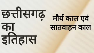 CG HISTORY - छत्तीसगढ़ का इतिहास-मौर्य काल एवं सातवाहन काल । CG VYAPAM, CG PSC | CG HISTORY IN HINDI