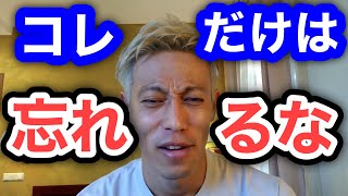 【本田圭佑】人生でコレだけは絶対に忘れるな。何よりも大切なこと