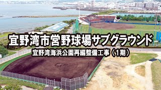 宜野湾海浜公園・宜野湾市営野球場サブグラウンド整備記念MOVIE【2021年5月1日公開】