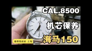 OMEGA歐米茄海馬150機械表CAL.8500機芯洗油保養服務 OMEGA欧米茄海马150机械表CAL.8500机芯洗油保养服务