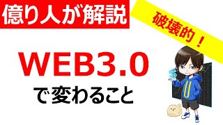 【解説】WEB3.0とは？