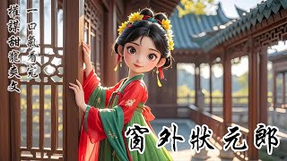 完結權謀甜寵爽文：原來，我的窗外竟能通向三年前。我合上門，伸手推開了一扇雕花小窗。卻見一道白光，從窗縫裏擠出來，由細到寬，鋪天蓋地。我的窗外，怎麼是一間貴氣的屋子？一個男子，正端坐在書案前，悶頭擦弓