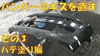 【素人板金塗装】バンパーのキズを直す　その③　パテ塗り編　人生初のパテ塗りからパテ研ぎ仕上げまでやってみた　【ホンダ　ライフ　JC1】