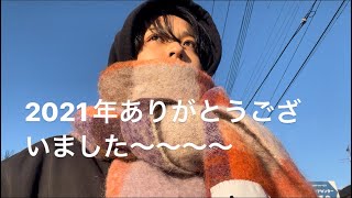 結局年末は暇ってことでいい？〜2021年ありがとうございました皆様大好き〜