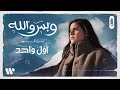 حنين حسين - وبس والله (حصريا من البوم أول واحد) | 2024