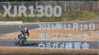 モトジムカーナ　XJR1300　2021/12/18 ウミガメ練習会