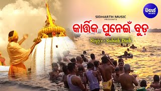 Kartika Punei Buda - Kartika Panchuka Bhajan | Subash Dash | କାର୍ତ୍ତିକ ପୁନେଇଁ ବୁଡ଼ | Sidharth Music