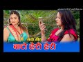 पूर्णकला बिसीले गाइन सबैलाई रुवाउने गीत ll bato heri heri by purnakala bc