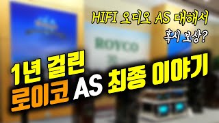 [업데이트] 보상- 로이코 HIFI AS 최종 마무리 이야기 - (ROYCO KX-5 Twenty)