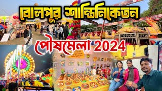 শান্তিনিকেতন পৌষমেলা ২০২৪ | Bolpur Santiniketan Poush Mela 2024 | Visvabharati Campus Mela Ground