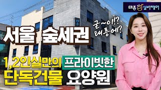 [요양원소개] 서울 태릉에 위치한 1,2인실의 프라이빗한 요양원!!  프리미엄 호텔급 요양원을 소개합니다