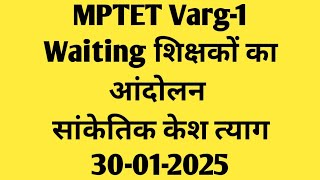 MPTET Varg-1 latest news today | Waiting शिक्षकों का आंदोलन |  सांकेतिक केश त्याग