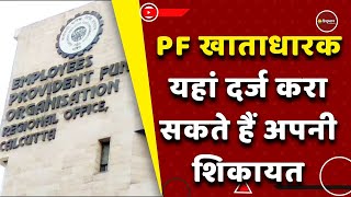 EPFO: नहीं पता चल रहा पीएफ खाते में कितने पैसे? ऐसे दर्ज कराएं Complaint | Employees Provident Fund