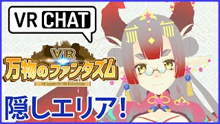 【VRChat】万物のファンタズム・隠しエリアそんなところにあるの！？【竜宮ひだね】