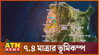 ফিলিপাইনে আঘাত হেনেছে ৭.৪ মাত্রার ভূমিকম্প | Philippines | Earthquake | ATN News