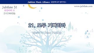 [유빌라테] 유빌라테 명품성가 31집 21. John Purifoy - 모두 기뻐하라