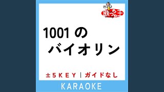 1001のバイオリン (ガイド無しカラオケ) +5Key (原曲歌手:THE BLUE HEARTS)