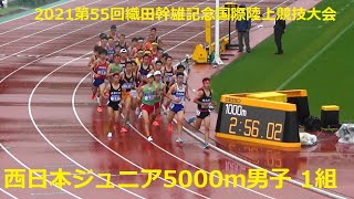 西日本ジュニア5000m男子1組/2021第55回織田幹雄記念