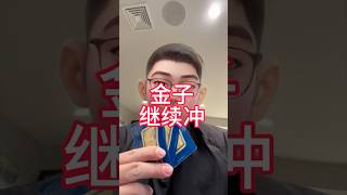 黄金价格连创新高，后续会继续涨 #黄金 #金价 #投资