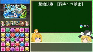 【パズドラ】レアガチャ禁止！闘技場制覇への道 Part.24-2【ゆっくり実況】