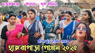 হাজরাপাড়া ফানসান ভিডিও ২০২৫ ॥Hajrapara Fansan ॥ Protima Tudu Newsong ॥New Santali Fansan Video 2025