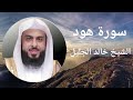 أروع تلاوات الشيخ خالد الجليل سورة هود