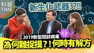 新生化武器來襲？！2019新冠病毒為何如此難捉摸？！【科普TIME】Ke Pu TIME＿EP.27