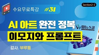 [따능스쿨 수요무료특강 31회차] Section2 - 이모지와 프롬프트