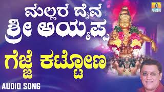 ಶ್ರೀ ಅಯ್ಯಪ್ಪ ಭಕ್ತಿಗೀತೆಗಳು - Gejje Kattona Hejje Hakona |Mallara Daiva Sri Ayyappa