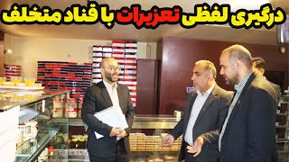 درگیری لفظی تعزیرات با شیرنی فروش