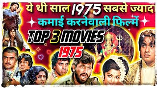 Highest Grossing Bollywood Movies 1975 | साल 1975 की सबसे ज्यादा कमाई करनेवाली फिल्में