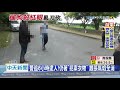 20200912中天新聞　變調姊弟戀！　恐怖男口角失控　亂刀砍女友