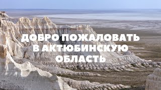 Добро пожаловать в Актюбинскую область! [VISIT AQTOBE]