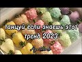 💗 ТАНЦУЙ ЕСЛИ ЗНАЕШЬ ЭТОТ ТРЕНД 2023💗