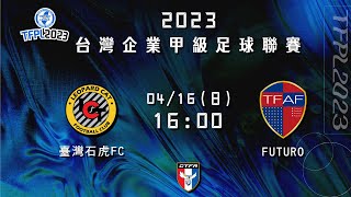 2023 台灣企業甲級足球聯賽第一循環第一輪：臺灣石虎FC vs FUTURO