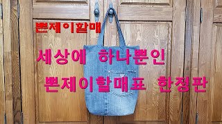 청바지 리폼 에코백 장바구니-뽄제이할매의 솜씨자랑. 개성만점, 예쁘고, 튼튼한, 세상에 하나뿐인 뽄제이할매표 한정판