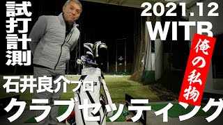 【WITB】石井良介プロ　クラブセッティング　2021年12月　〜What's in the Bag 2021/12 with Trackman　〜